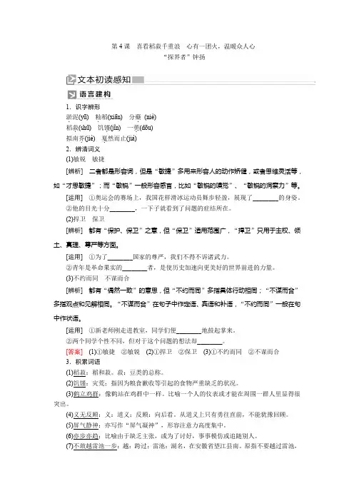 2019-2020学年统编版高中语文必修上册教师用书：第二单元 4第4课 喜看稻菽千重浪 心有一团火