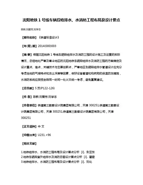 沈阳地铁1号线车辆段给排水、水消防工程布局及设计要点