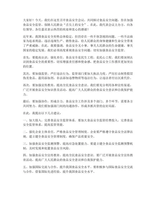 食品安全会议领导发言稿