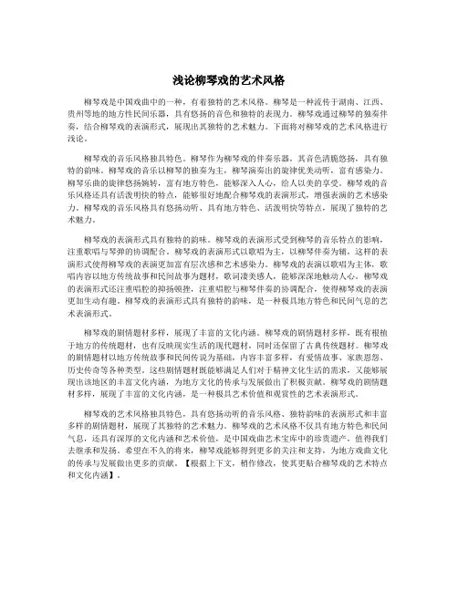 浅论柳琴戏的艺术风格