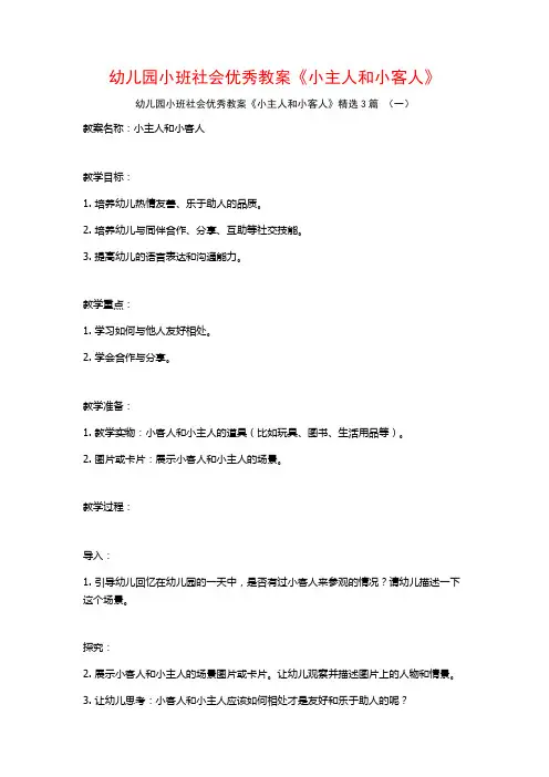 幼儿园小班社会优秀教案《小主人和小客人》3篇
