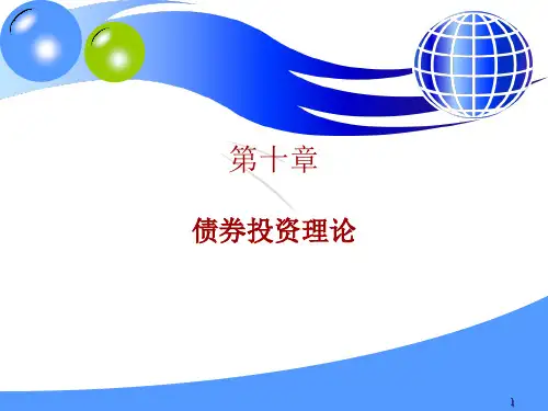 债券投资理论PPT课件