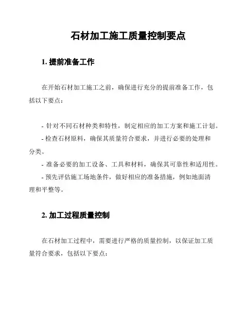 石材加工施工质量控制要点