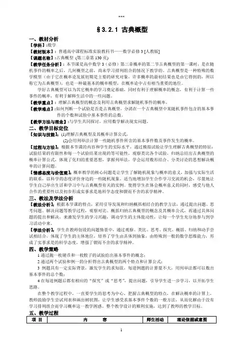 3.2.1古典概型教案设计