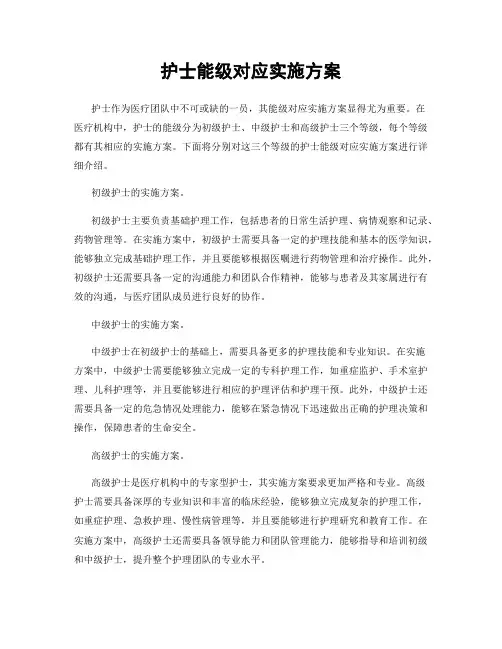护士能级对应实施方案