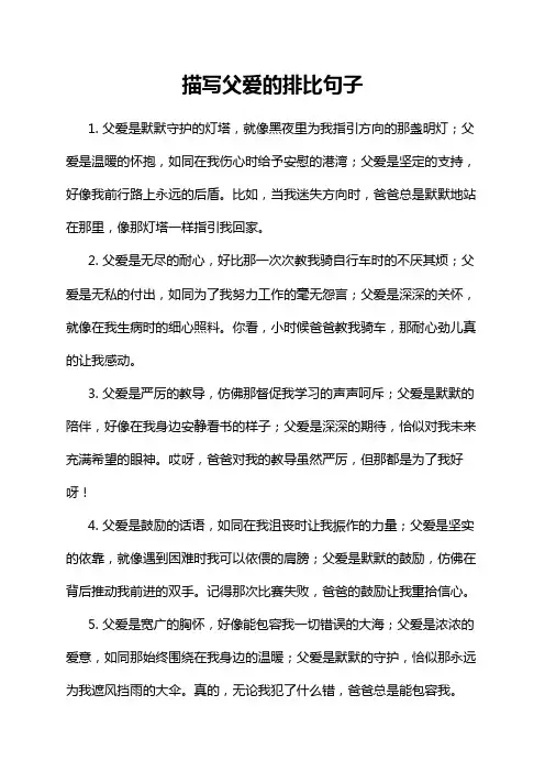 描写父爱的排比句子