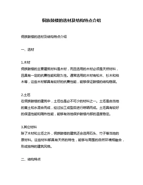 侗族鼓楼的选材及结构特点介绍