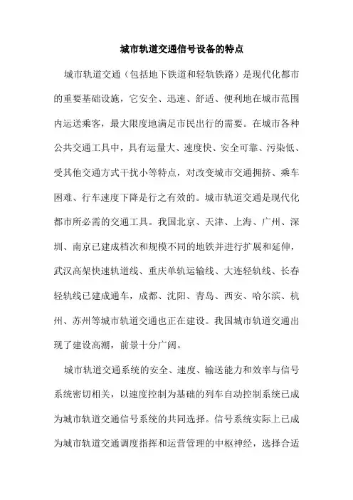 城市轨道交通信号设备的特点