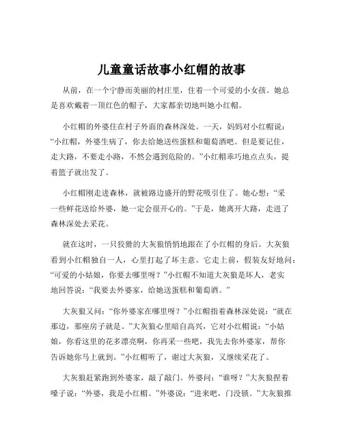 儿童童话故事小红帽的故事