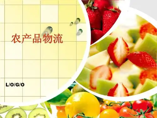 农产品物流 管理