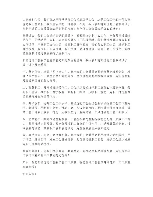 领导在工会换届发言稿