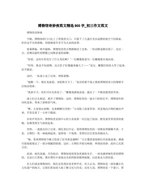 博物馆奇妙夜范文精选800字_初三作文范文