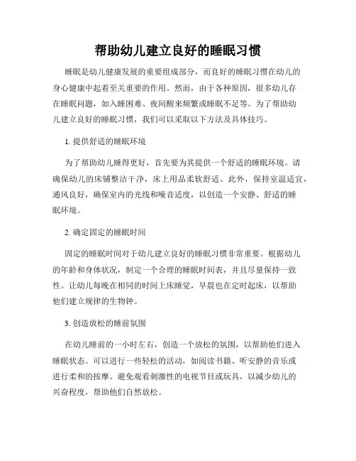 帮助幼儿建立良好的睡眠习惯