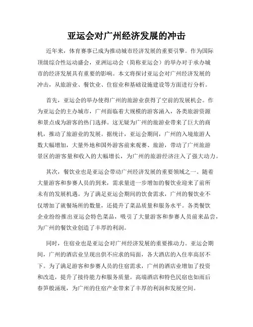 亚运会对广州经济发展的冲击