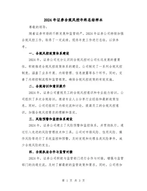 2024年证券合规风控年终总结样本（2篇）