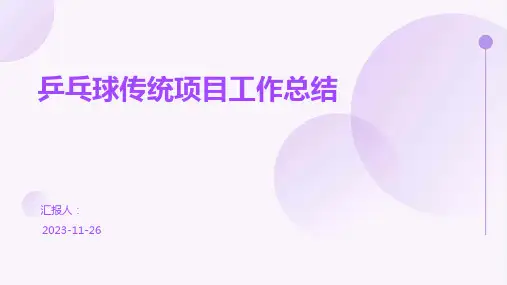 乒乓球传统项目工作总结