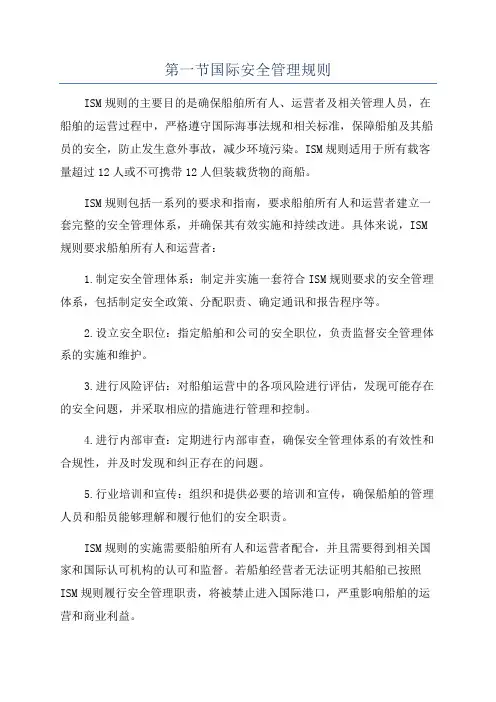 第一节国际安全管理规则