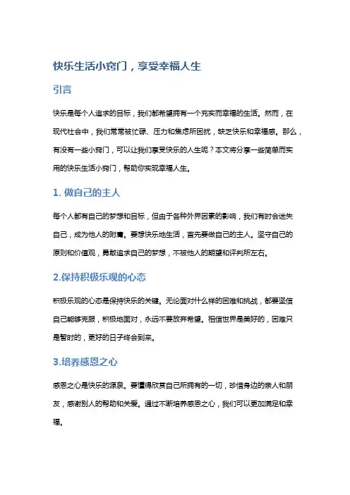 快乐生活小窍门,享受幸福人生