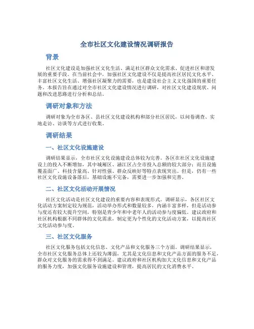 全市社区文化建设情况调研报告