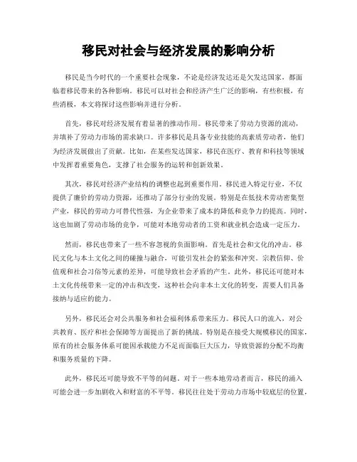 移民对社会与经济发展的影响分析