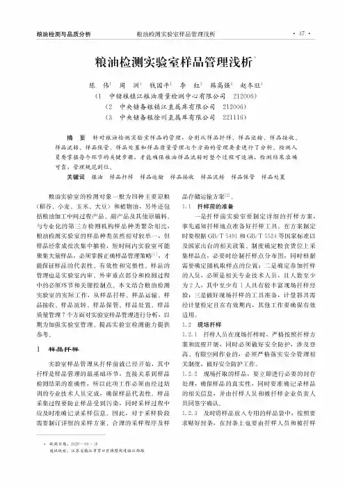 粮油检测实验室样品管理浅析