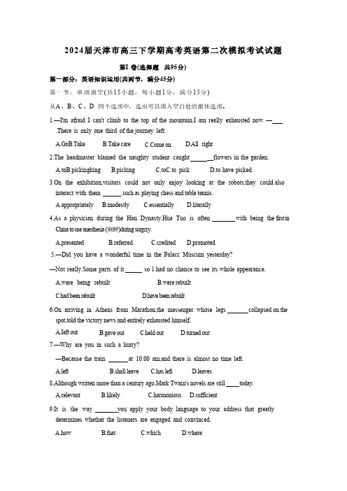 2024届天津市高三下学期高考英语第二次模拟考试试题(含答案)