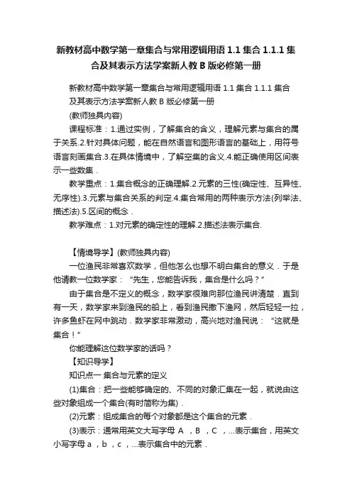 新教材高中数学第一章集合与常用逻辑用语1.1集合1.1.1集合及其表示方法学案新人教B版必修第一册