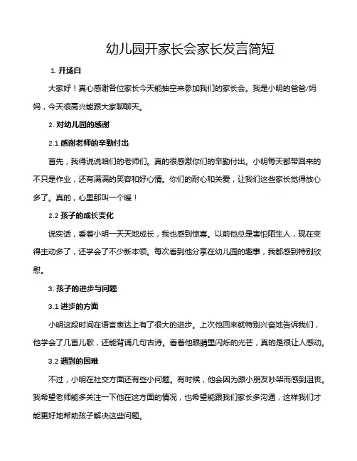 幼儿园开家长会家长发言简短