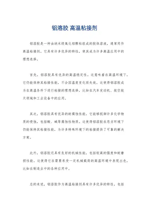 铝溶胶 高温粘接剂