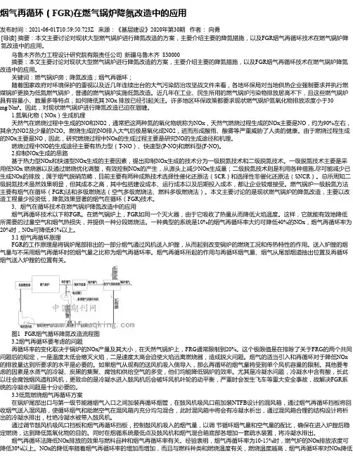 烟气再循环（FGR)在燃气锅炉降氮改造中的应用