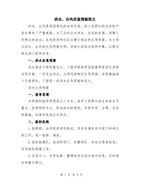 洪水、台风应急预案范文