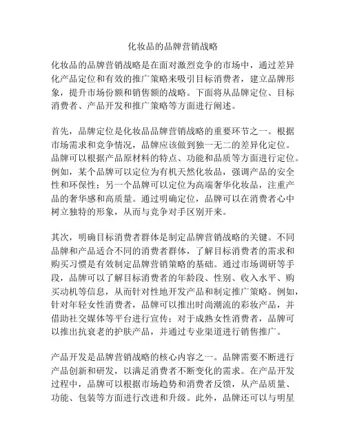 化妆品的品牌营销战略