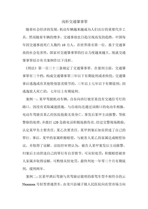 浅析交通肇事罪