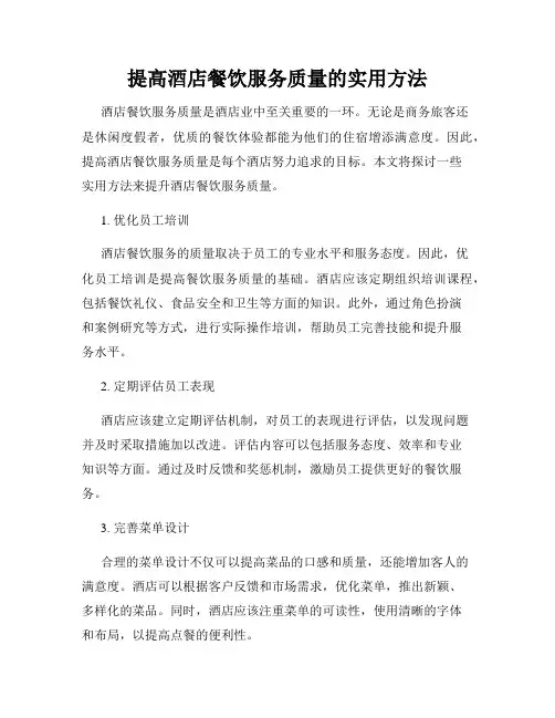 提高酒店餐饮服务质量的实用方法