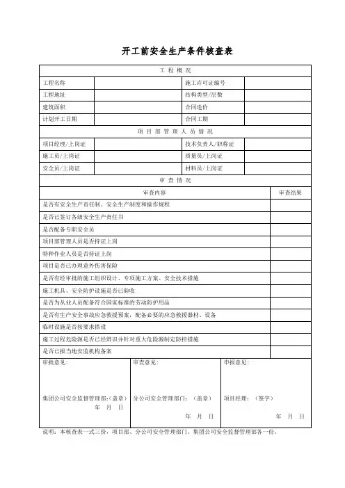 开工前安全生产条件核查表