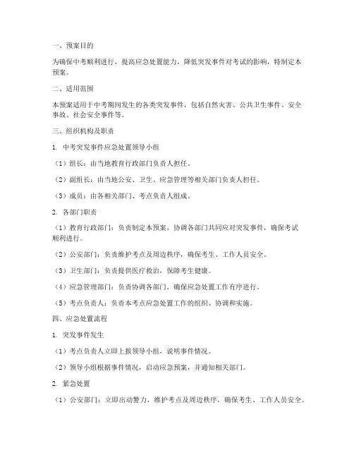 中考突发事件应急处置预案
