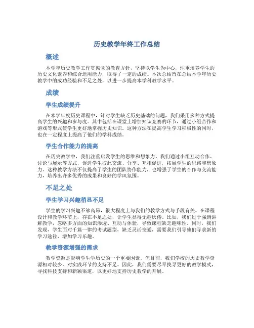 历史教学年终工作总结