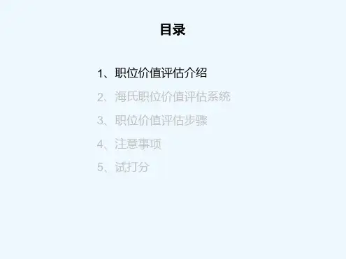 Hay价值评价培训超实用