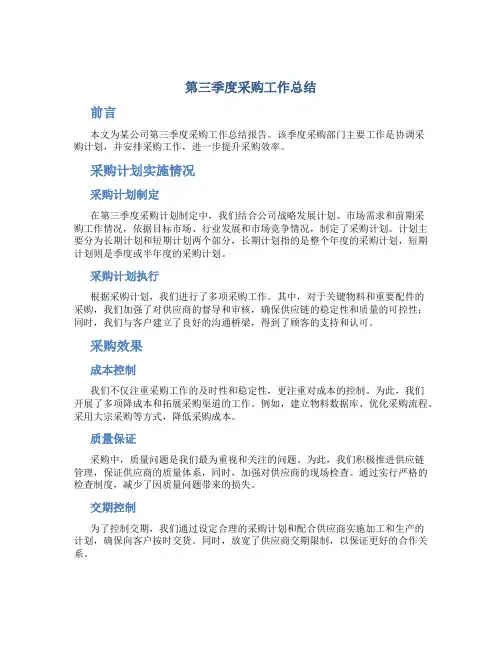 第三季度采购工作总结