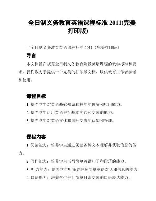 全日制义务教育英语课程标准2011(完美打印版)