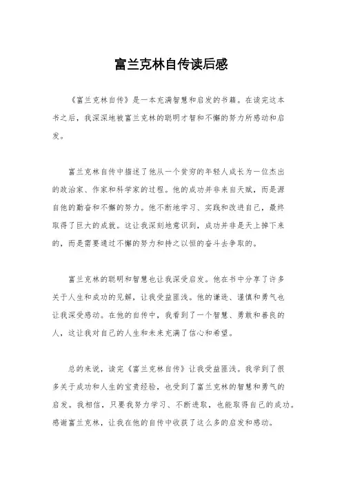 富兰克林自传读后感