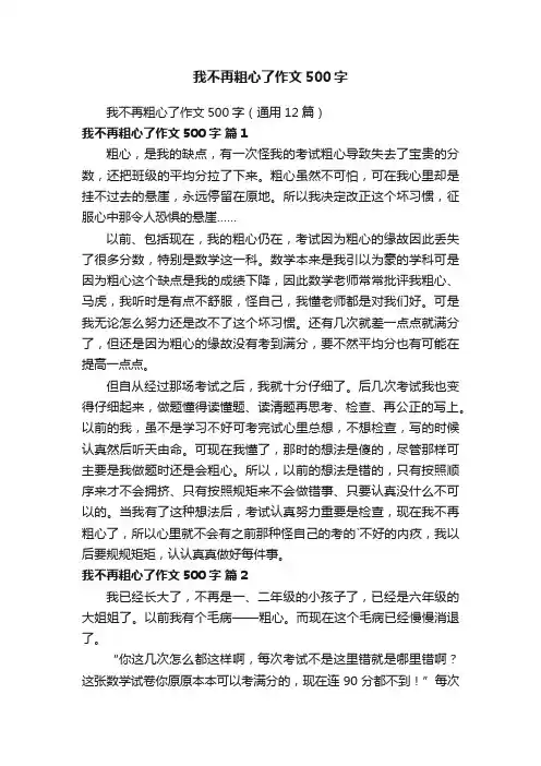 我不再粗心了作文500字（通用12篇）