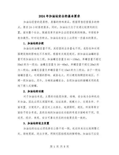 2024年加油站安全的基本要求（三篇）