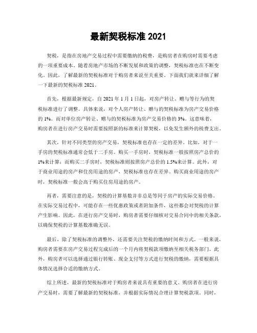 最新契税标准2021