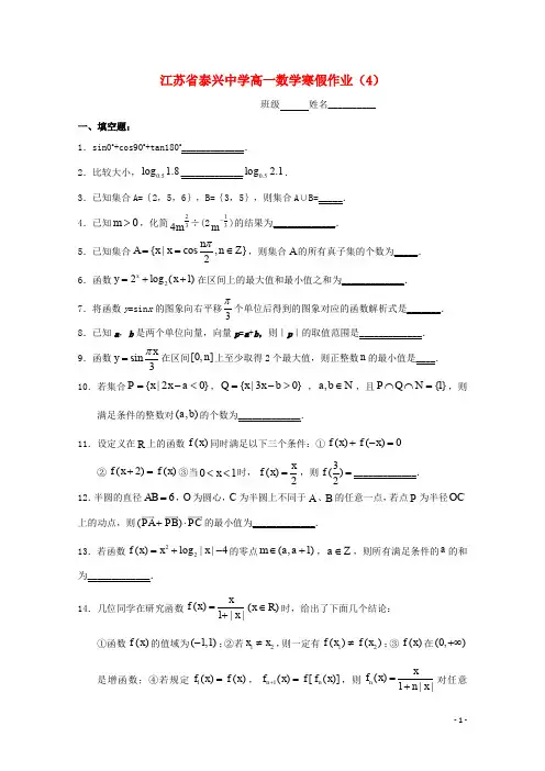 江苏省泰兴中学高一数学寒假作业(4)
