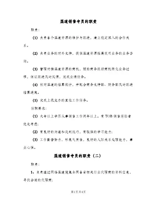 渠道销售专员的职责(五篇)