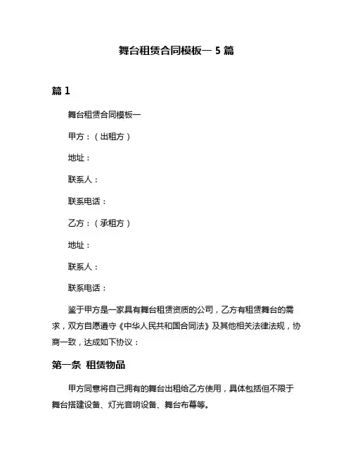 舞台租赁合同模板一5篇
