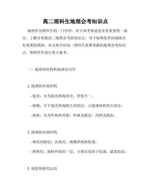 高二理科生地理会考知识点
