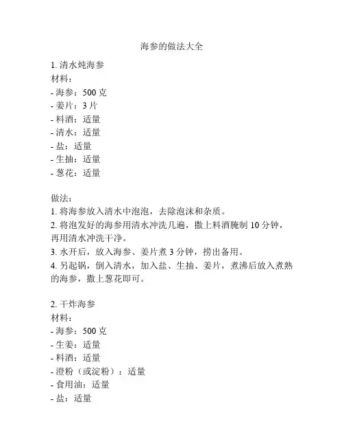 海参的做法大全