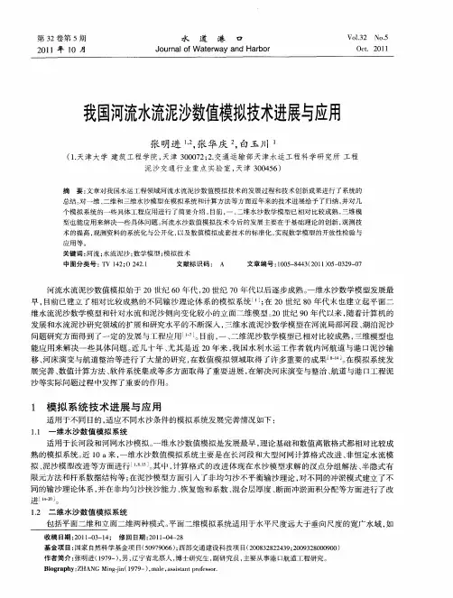 我国河流水流泥沙数值模拟技术进展与应用